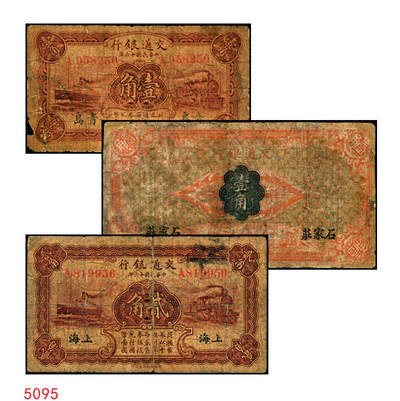 宜和2025年秋季拍卖 纸币 - 交通银行辅币一组3枚，其中：①财政部（1914年）版国币壹角，哈尔滨改石家庄地名，曹汝霖·陈福颐签名，Pick#113c；民国十六年（1927年）华德路版②红色壹角，青岛地名，卢学溥·李钟楚签名，单字轨；少见，Pick#142a；③棕红色贰角，黑字“上海”地名，梁士诒·胡孟嘉签名，单字轨；Pick#143b；五至六品，有修