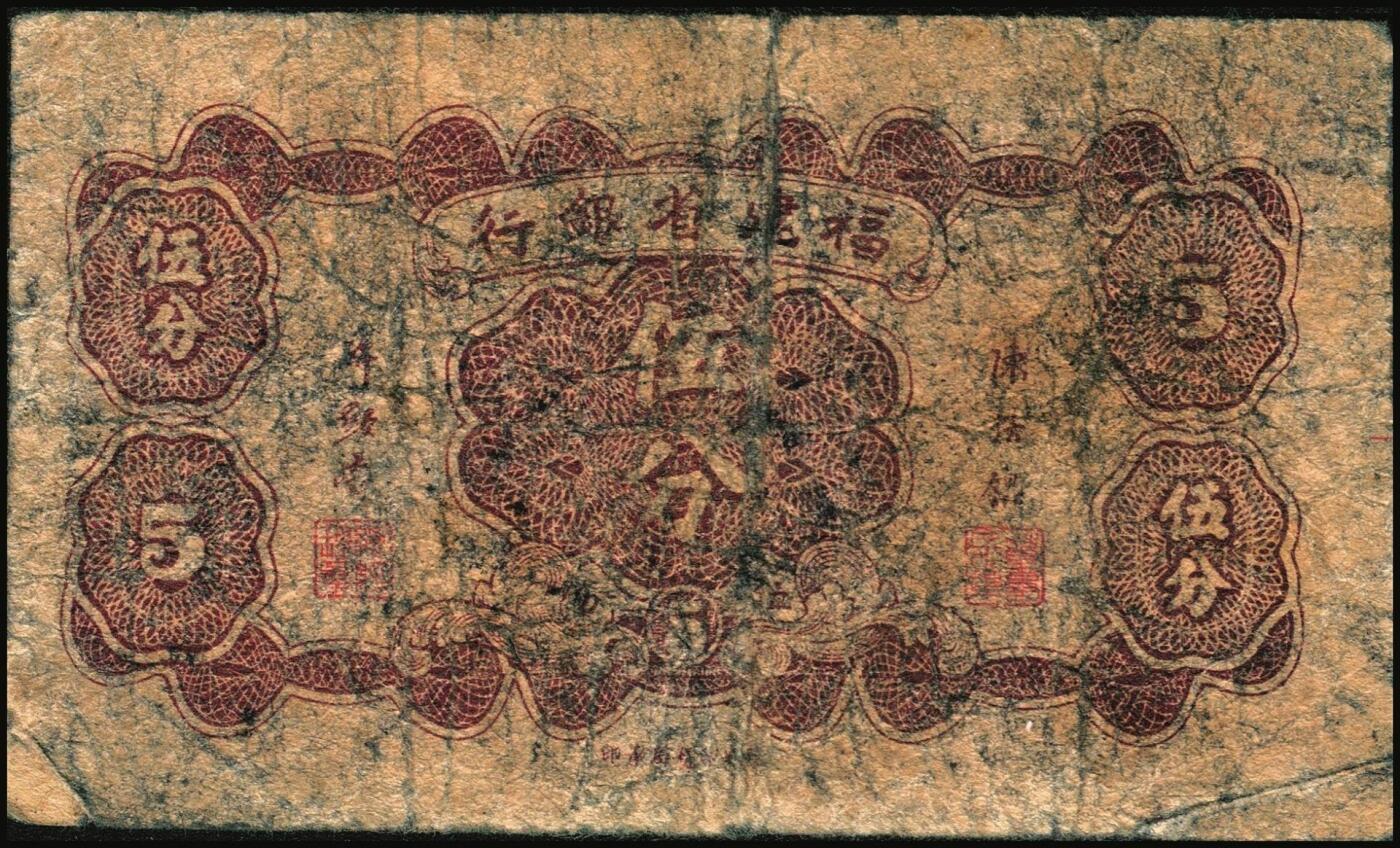 宜和2025年秋季拍卖 纸币 民国省钞辅币一组4枚，其中：①民国二十七年（1938年）福建省银行伍分；民国三十八年（1949年）②福建省银行伍分；③浙江省银行壹角；④贵州省银行壹角，中国大丰印刷厂版，此种版式极为少见；六至八品