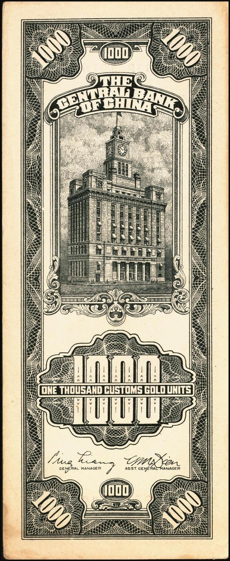 宜和2025年秋季拍卖 纸币 民国三十六年（1947年）中央银行关金壹仟圆一组7枚，Pick#339，梁平·田亦民签名，其中：大业版、中华书局版各3枚，中央版1枚；七至九八品