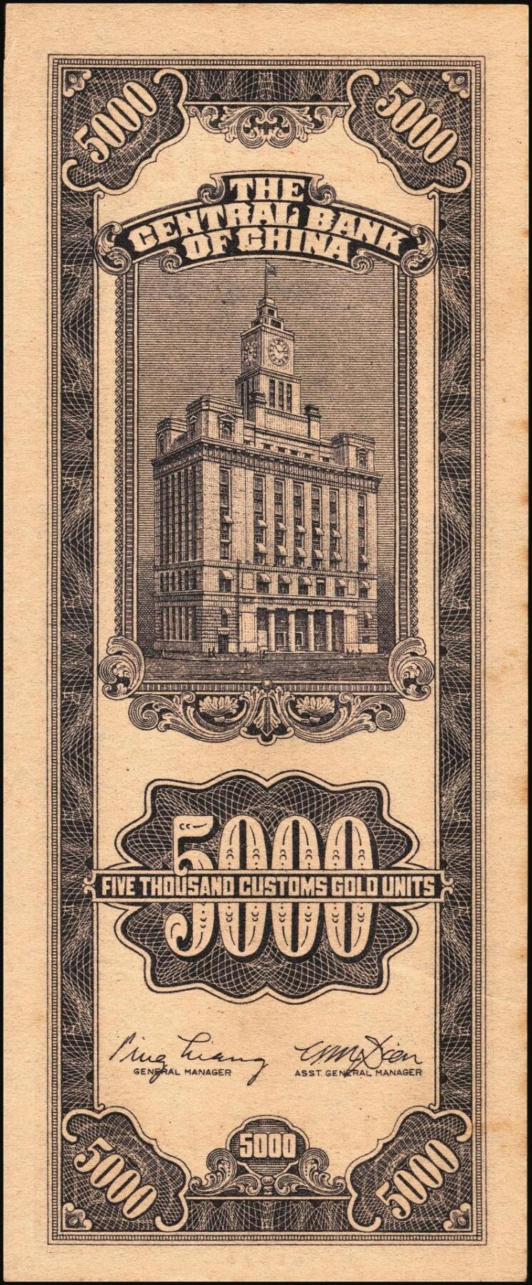 宜和2025年秋季拍卖 纸币 民国三十七年（1948年）中央银行关金中央版伍仟圆一组18枚连号，Pick#361，前双后单字轨；原票，九八品至全新