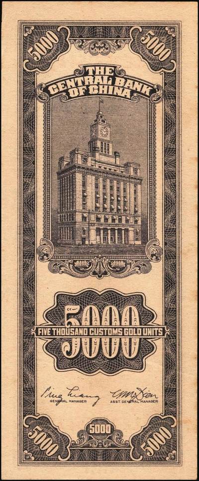 宜和2025年秋季拍卖 纸币 民国三十七年（1948年）中央银行关金中央版伍仟圆一组18枚连号，Pick#361，前双后单字轨；原票，九八品至全新