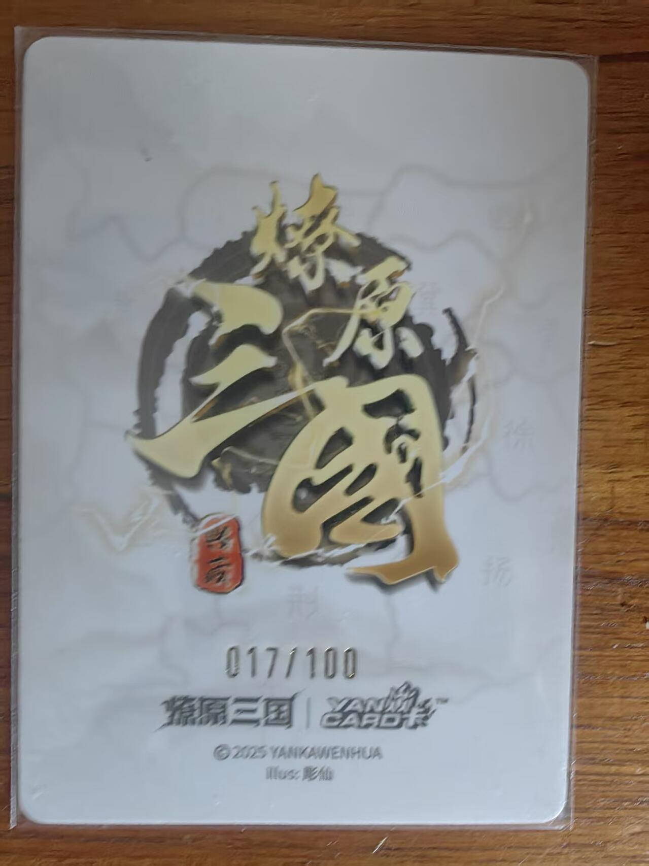 阳大大卡牌拍卖第93期（持续收拍品，周五晚上九点截拍，进群福利早知道） 【限编裸卡】燎原三国 龙骧虎跃 ST_Brush 貂蝉 限编017/100