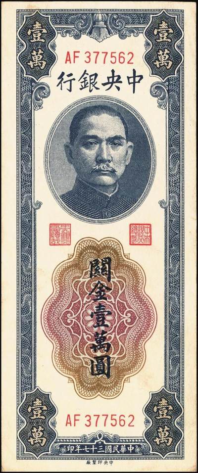 宜和2025年秋季拍卖 纸币 民国三十七年（1948年）中央银行关金壹万圆一组8枚，其中：美商保安版5枚，Pick#363；中央版3枚，Pick#364；七至九八品