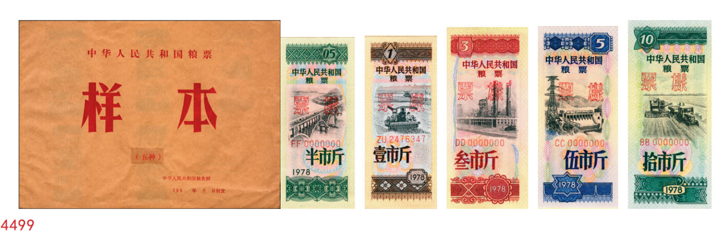 宜和2025年秋季拍卖 纸币