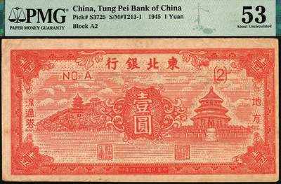 宜和2025年秋季拍卖 纸币 东北银行地方流通券一组4枚，其中：1945年①红天坛壹圆，[2]号券，原票，PMG 53/Annotation；②甲种壹百圆，分数冠字6位细体号码版，PMG 55；1947年③紫黑兵农图伍拾圆，细号码，大票幅131×53mm，PMG 40；④丙种壹百圆，红色双马耕地图背绿色，大票幅139×58mm，PMG 64