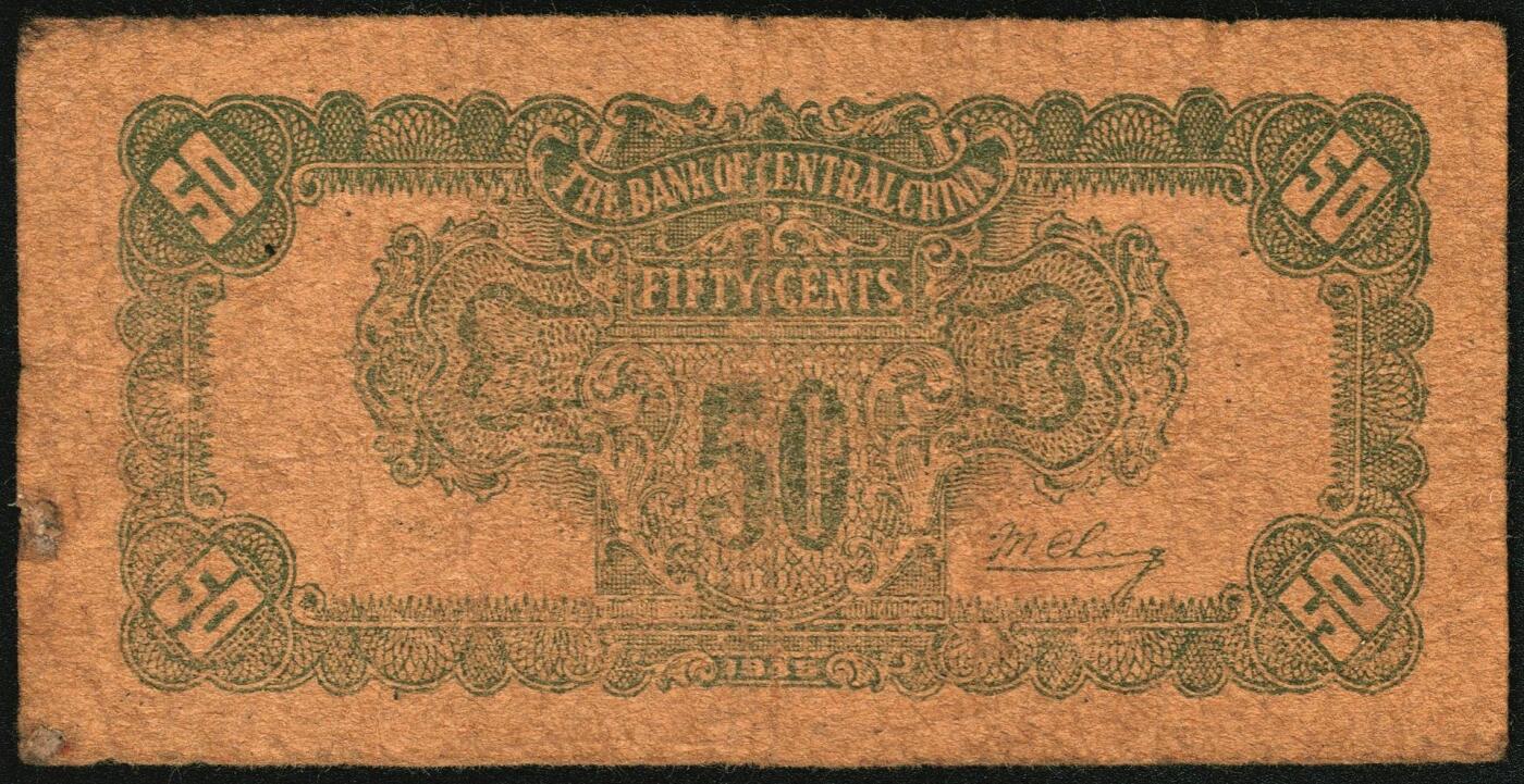 宜和2025年秋季拍卖 纸币 民国三十四年（1945年）华中银行纸币一组4枚，其中：①②棕色农作图伍角2枚，Pick#S3358；帆船与轮船图③绿色壹圆，Pick#S3361；④红色壹圆，Pick#S3361A；六至七品