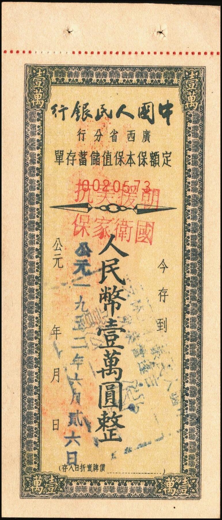 宜和2025年秋季拍卖 纸币 中国人民银行（广西省分行）票证一组7枚，包括：①②1952年定额保本保值储蓄存单壹万圆2枚，其中1枚已填用，加盖“抗美援朝·保家卫国”；③④⑤1954年优待售粮定期定额储蓄存单棕色壹万圆、绿色叁万圆、红色伍万圆各1枚，已填用，加盖忻城支行思练营业所戳记；⑥⑦另有紫色叁万圆，蓝色伍万圆，未填用；九八品