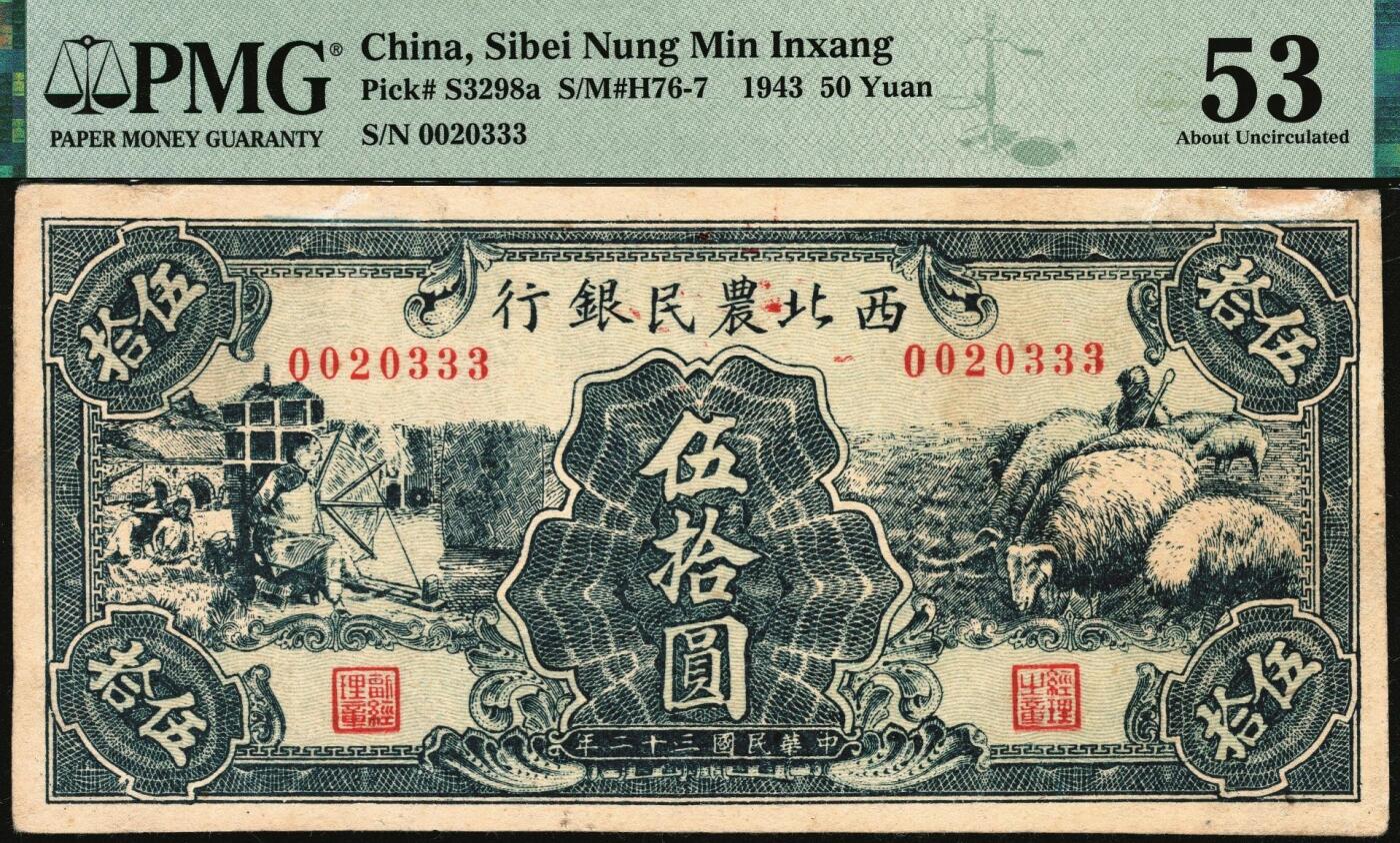宜和2025年秋季拍卖 纸币 民国三十二年（1943年）西北农民银行蓝色伍拾圆，纺车牧羊图，稀少品种，号码无47，尾号豹子号333；PMG 53/Repaired