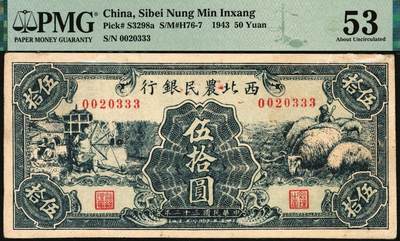 宜和2025年秋季拍卖 纸币 民国三十二年（1943年）西北农民银行蓝色伍拾圆，纺车牧羊图，稀少品种，号码无47，尾号豹子号333；PMG 53/Repaired