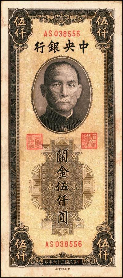 宜和2025年秋季拍卖 纸币 民国三十六年（1947年）中央银行关金中央版棕色伍仟圆一组11枚，Pick#352，其中大号码券2枚，小号码券9枚；原票，七至九八品