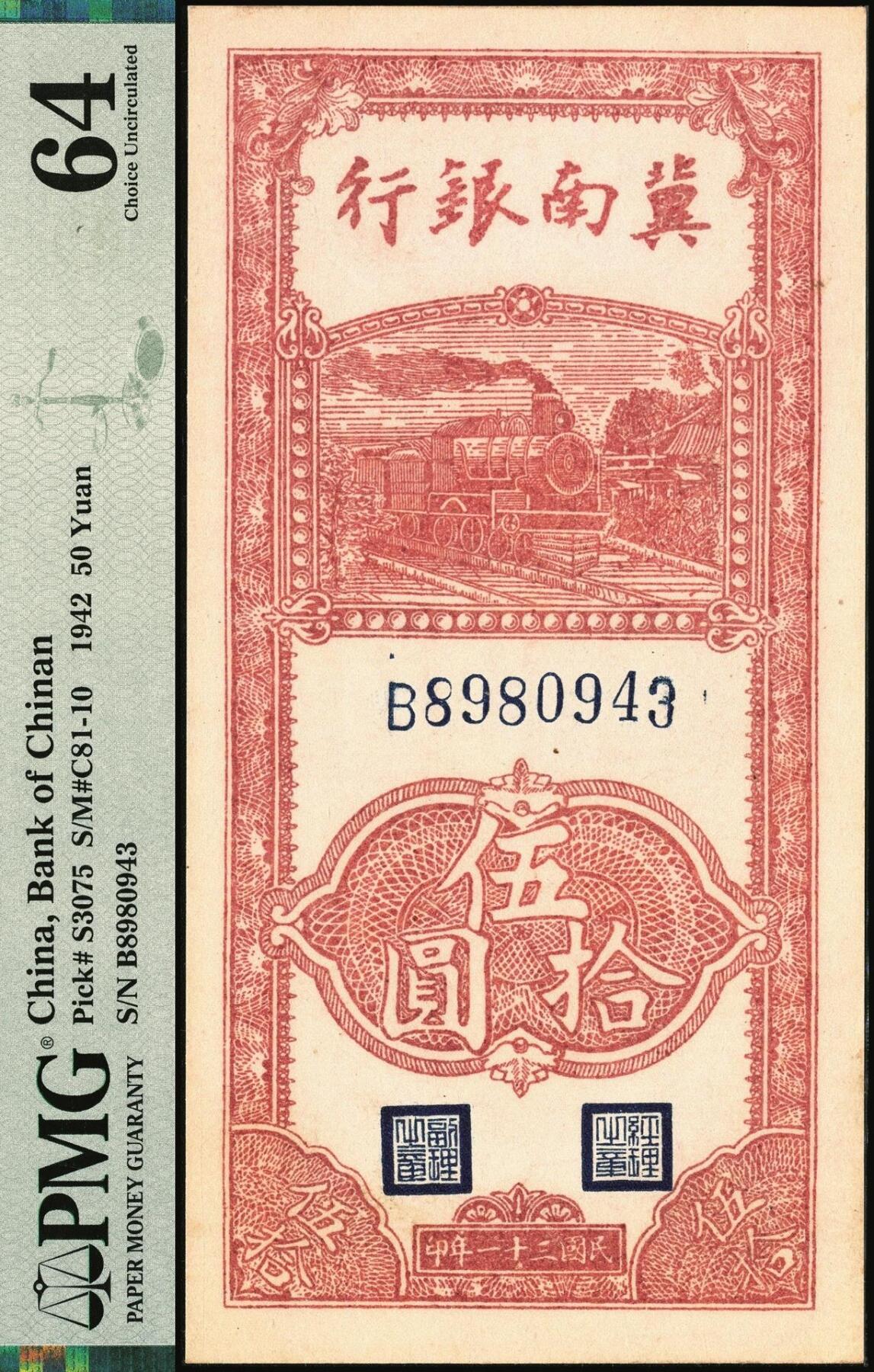 宜和2025年秋季拍卖 纸币 民国三十一年（1942年）冀南银行竖式单字轨伍拾圆一组3枚：小七位号2枚连号，均为PMG 58；大七位号1枚，PMG 64