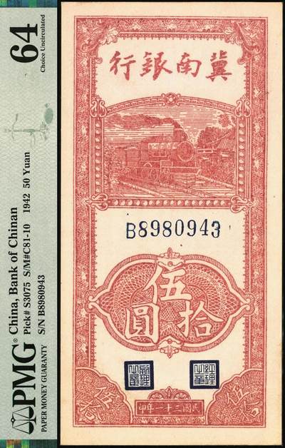 宜和2025年秋季拍卖 纸币 民国三十一年（1942年）冀南银行竖式单字轨伍拾圆一组3枚：小七位号2枚连号，均为PMG 58；大七位号1枚，PMG 64