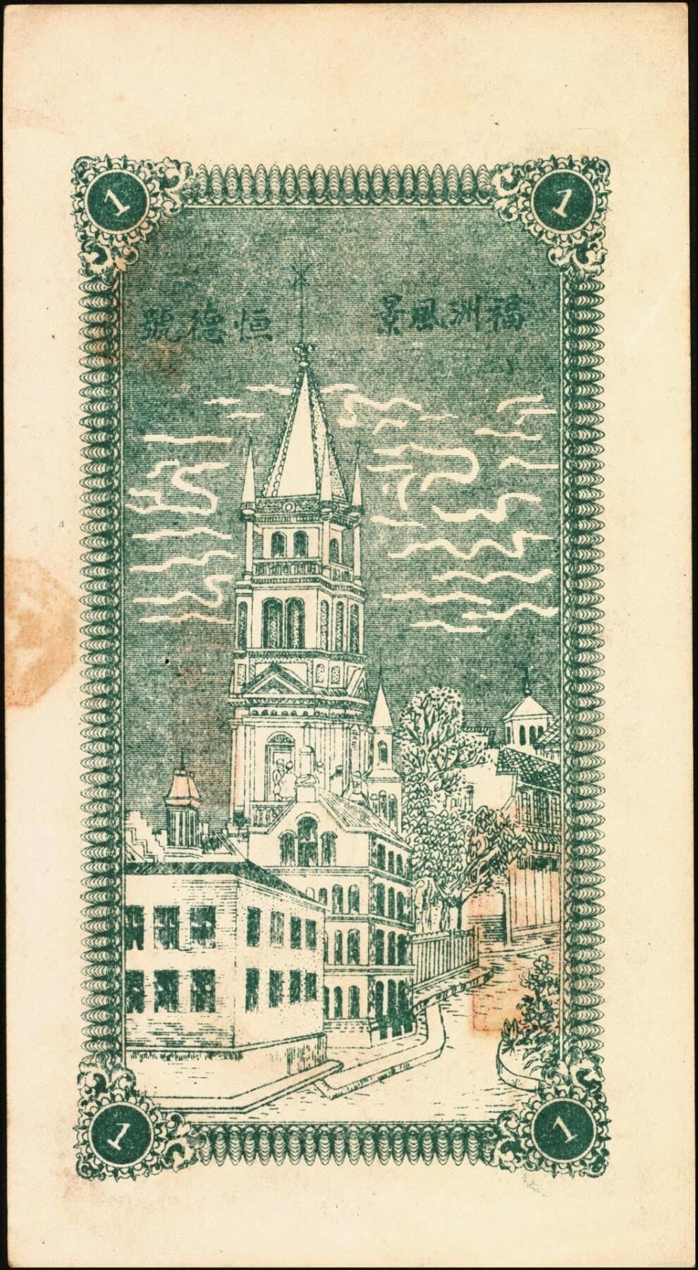 宜和2025年秋季拍卖 纸币 民国时期山东钱庄票一组4枚，其中：峄县①民国元年（1912年）聚丰京钱铜元贰仟文，未正式发行，上印松鹤、和合二仙、十八罗汉图及诸葛亮《前出师表》古文，背印天官赐福与九狮图，形制极为美观，罕见；②海邑·恒德号1925年市钱壹吊；郓邑③鼎丰大钱伍千文；④文兴德1923年伍千文；八至九八品