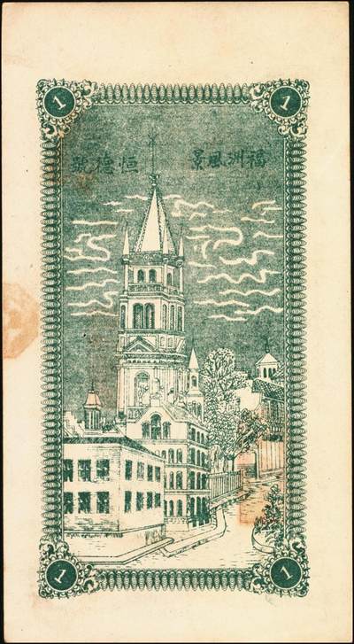 宜和2025年秋季拍卖 纸币 民国时期山东钱庄票一组4枚，其中：峄县①民国元年（1912年）聚丰京钱铜元贰仟文，未正式发行，上印松鹤、和合二仙、十八罗汉图及诸葛亮《前出师表》古文，背印天官赐福与九狮图，形制极为美观，罕见；②海邑·恒德号1925年市钱壹吊；郓邑③鼎丰大钱伍千文；④文兴德1923年伍千文；八至九八品