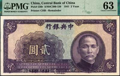 宜和2025年秋季拍卖 纸币 民国三十年（1941年）中央银行中华版贰圆，正面漏印号码、职章之半成品券；PMG 63/Minor Discoloration