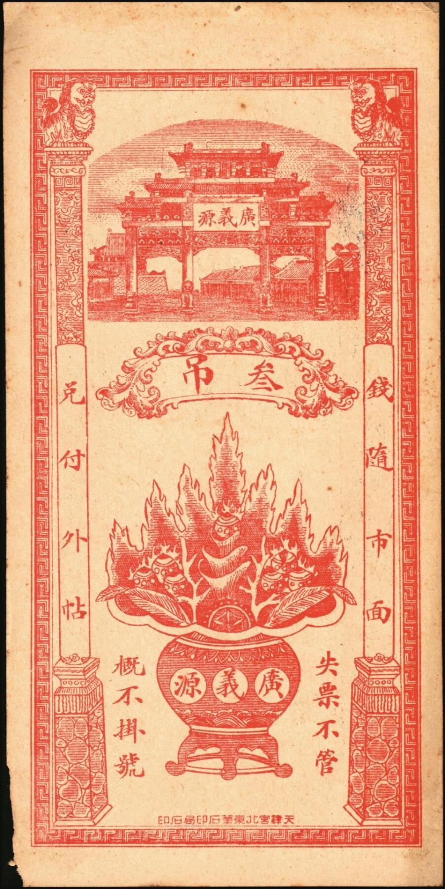 宜和2025年秋季拍卖 纸币 直隶河间民国钱庄票一组2枚：复兴成京钱壹吊；广义源京钱叁吊；原票，八至九品