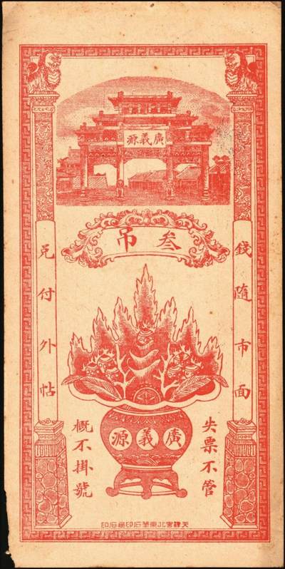 宜和2025年秋季拍卖 纸币 直隶河间民国钱庄票一组2枚：复兴成京钱壹吊；广义源京钱叁吊；原票，八至九品