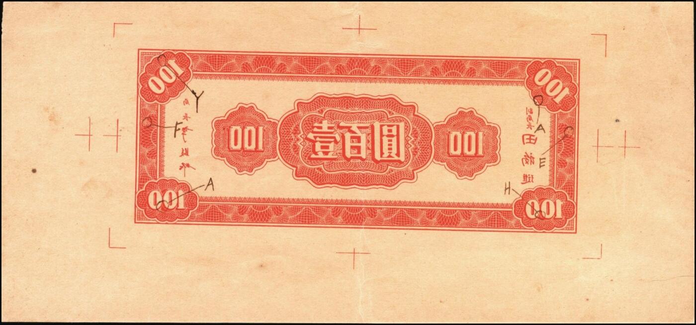 宜和2025年秋季拍卖 纸币 民国三十四年（1945年）中央银行红色壹百圆反版试印票一组3枚：正券1枚、背券2枚，其中1枚宽边背券上标注有暗记所在，中央印制厂之设计打样稿（该年份流通票无此面额），未正式发行，亦未见图录记载，堪称孤品；原汁原味，九至九五品，敬请关注