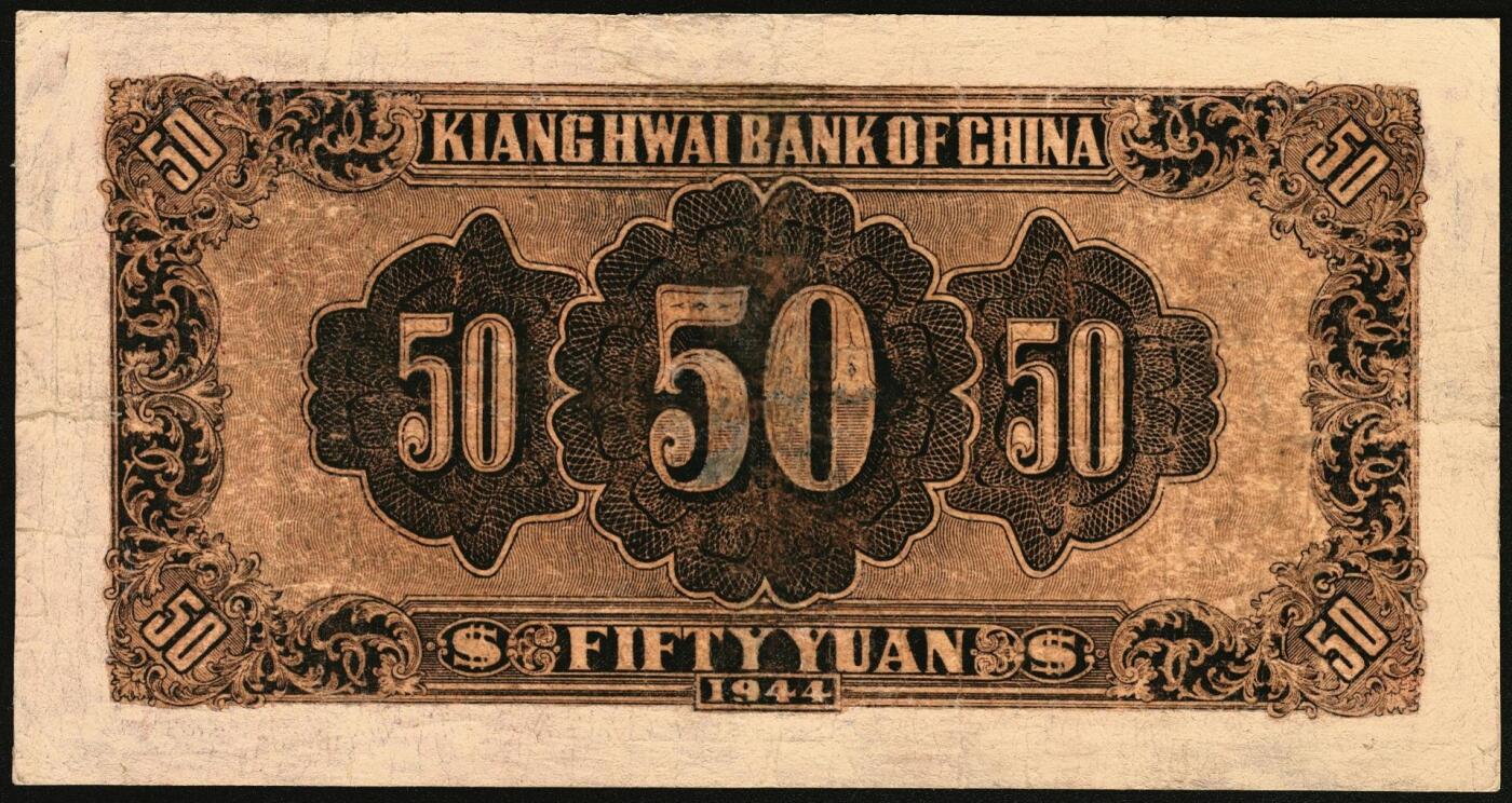 宜和2025年秋季拍卖 纸币 民国三十三年（1944年）江淮银行改华中银行毛泽东像伍拾圆，Pick#S3356；七五品，修补