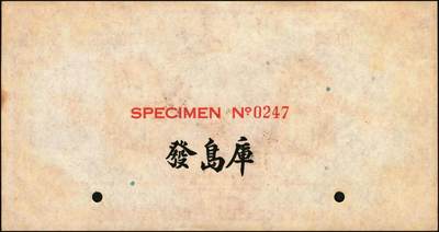 宜和2025年秋季拍卖 纸币 民国十六年（1927年）交通银行紫色伍圆单面样本券，正背共2枚，山东地名，Pick#146Cfs；国内银行存档样本，反面空白处有“发岛库”字样；九品