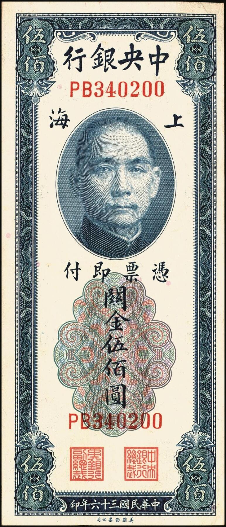 宜和2025年秋季拍卖 纸币 中央银行关金券美钞版伍佰圆一组8枚，其中：1930年5枚，Pick#332；1947年3枚，Pick#335；均为双字轨，原票，八品至九八品