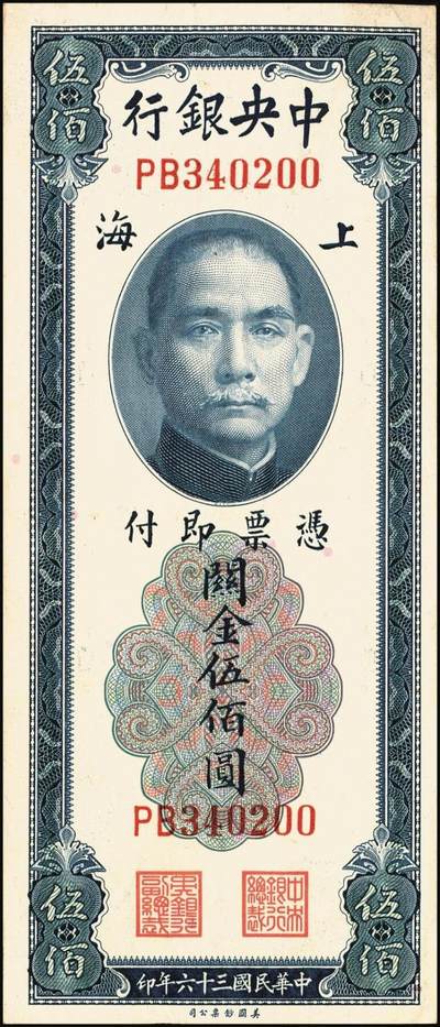 宜和2025年秋季拍卖 纸币 中央银行关金券美钞版伍佰圆一组8枚，其中：1930年5枚，Pick#332；1947年3枚，Pick#335；均为双字轨，原票，八品至九八品