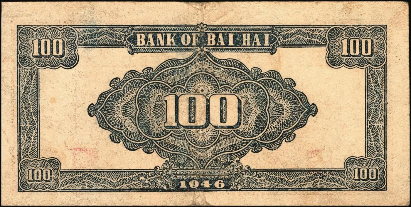 宜和2025年秋季拍卖 纸币 民国三十五年（1946年）北海银行纪念塔图壹百圆一组3枚，山东地名，棕色券/背蓝色，Pick#S3604；少见，原票，七至八品