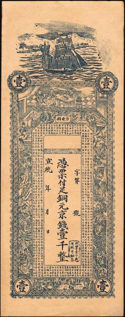 宜和2025年秋季拍卖 纸币 民国时期山东钱庄票一组4枚，其中：①青岛·台东镇京钱壹千；②（文登）顺昌号足钱壹吊文；③乐陵·义泰和铜圆贰吊；④试印票1枚；原票，八五至九八品