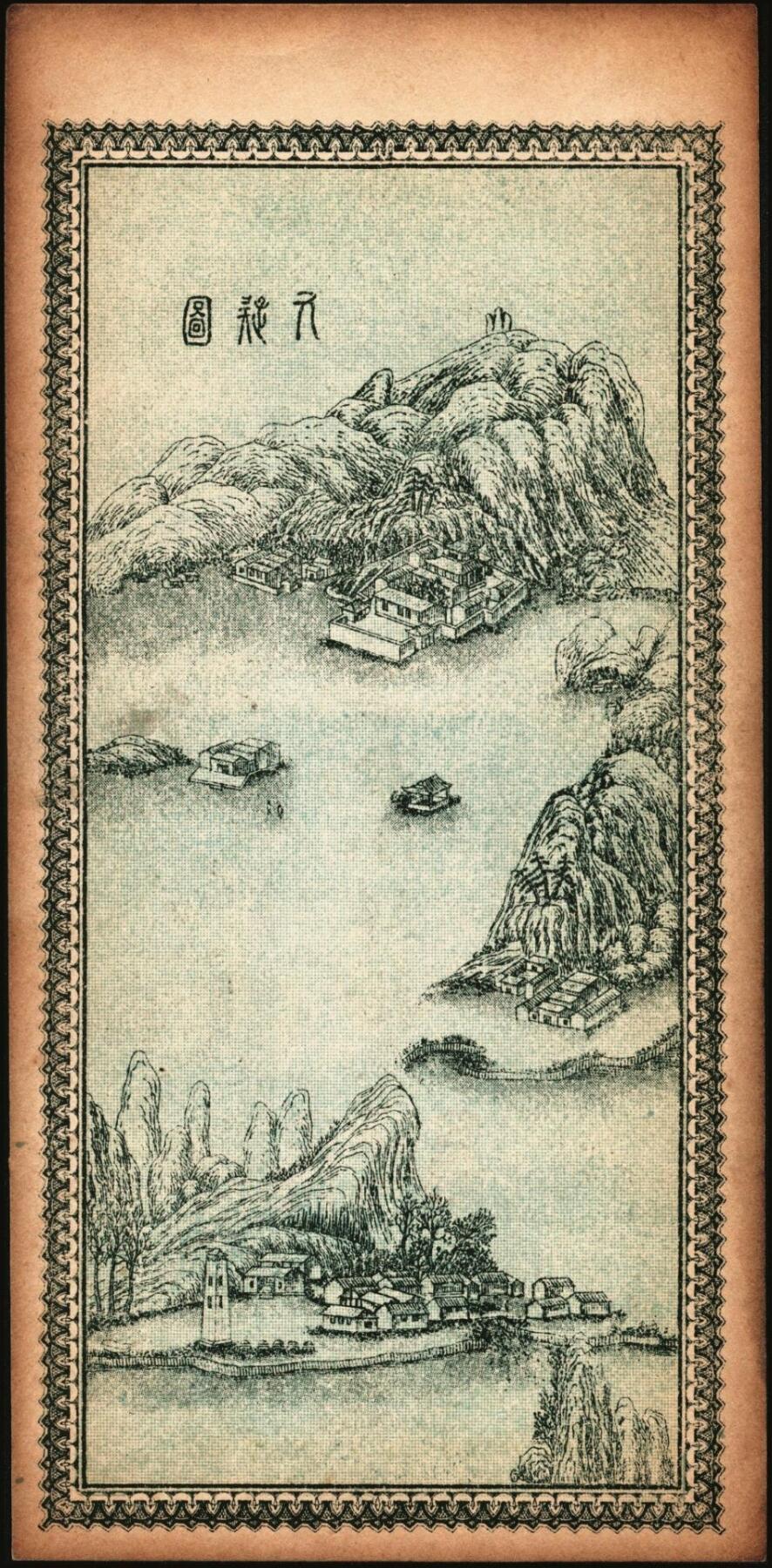 宜和2025年秋季拍卖 纸币