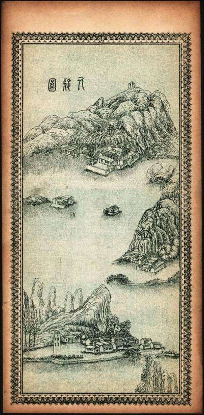 宜和2025年秋季拍卖 纸币 民国十四年（1925年）宁远（湖南永州）·九疑钱局小洋拾毫，面印双龙戏珠图，背印九嶷山风景，形制颇为美观；原票，九品