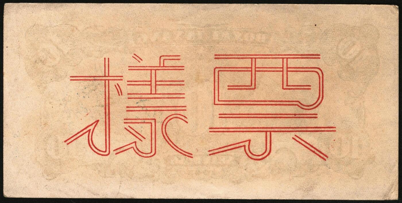 宜和2025年秋季拍卖 纸币 北海银行一组4枚，其中：①1944年蓝色灌溉图伍圆背面票样，英文地名错印成“GIAO DUNG”（胶东），Pick#S3563；②1944年红色房屋图拾圆背面票样，加印“农”字，Pick#S3565A；③④1945年蓝色海滨公路图拾圆背面票样2枚，Pick#S3582b；七五至九品