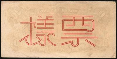 宜和2025年秋季拍卖 纸币 北海银行一组4枚，其中：①1944年蓝色灌溉图伍圆背面票样，英文地名错印成“GIAO DUNG”（胶东），Pick#S3563；②1944年红色房屋图拾圆背面票样，加印“农”字，Pick#S3565A；③④1945年蓝色海滨公路图拾圆背面票样2枚，Pick#S3582b；七五至九品
