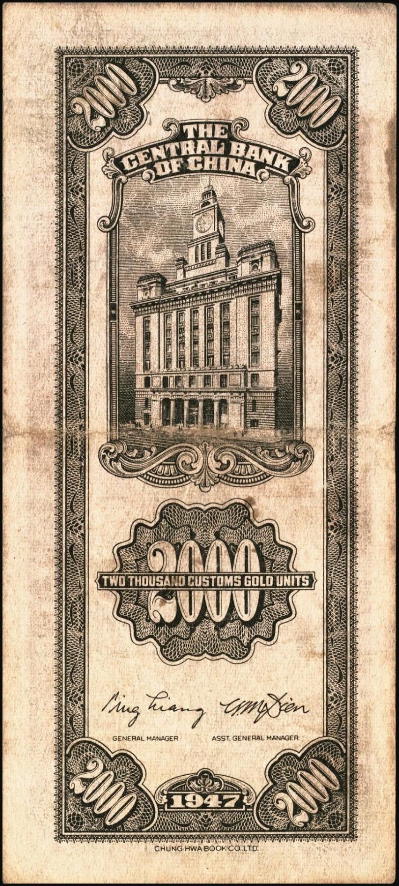 宜和2025年秋季拍卖 纸币 民国三十六年（1947年）中央银行关金中华版贰仟圆一组6枚，Pick#343，梁平·田亦民签名；七至九五品