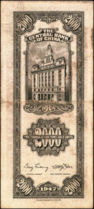 宜和2025年秋季拍卖 纸币 民国三十六年（1947年）中央银行关金中华版贰仟圆一组6枚，Pick#343，梁平·田亦民签名；七至九五品