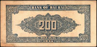 宜和2025年秋季拍卖 纸币 北海银行纸币一组5枚，山东地名券，其中：①1944年红色山水风景图拾圆，Pick#S3564；②1944年红色打水浇地图伍拾圆，背棕色，Pick#S3570b；③1945年蓝黑色灌溉图伍圆，Pick#S3579B；④1945年棕色花纹图贰百圆，背蓝色，单字轨斜体7位号码，Pick#S3596；⑤1948年蓝色大厦图壹仟圆，Pick#S3623A；原票，六五至九品