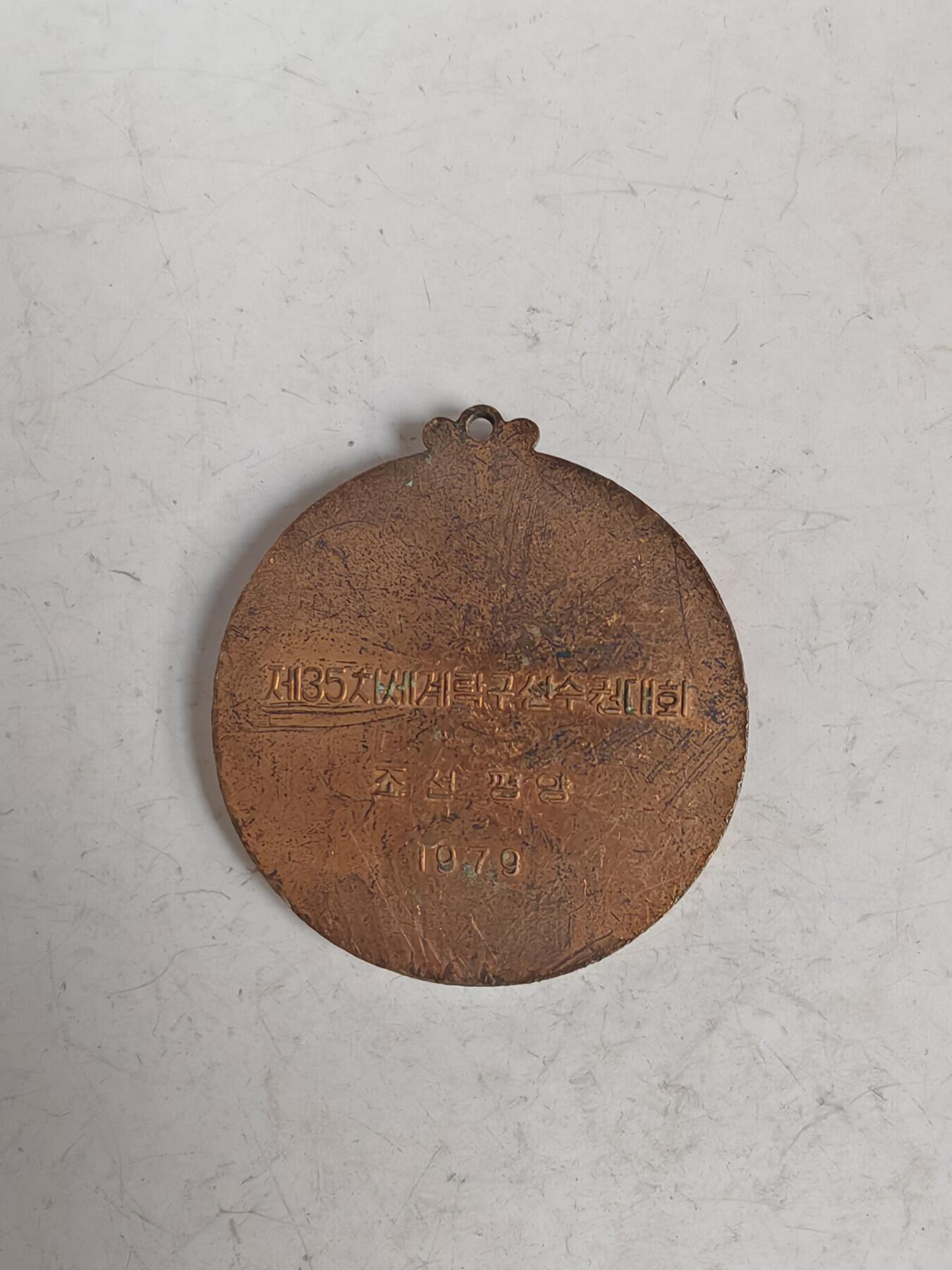 1979年平壤第35届世乒赛铜质纪念章