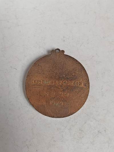 1979年平壤第35届世乒赛铜质纪念章 1979年平壤第35届世乒赛铜质纪念章