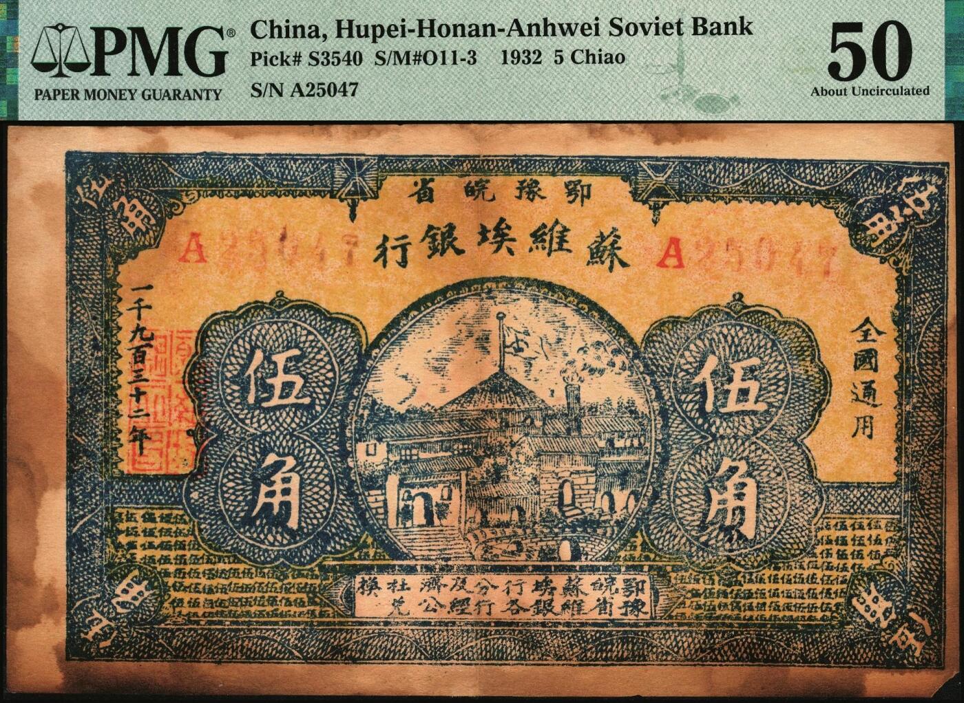 宜和2025年秋季拍卖 纸币 1932年鄂豫皖省苏维埃银行伍角，背印工农兵图，并有口号“全世界无产阶级联合起来呵”，罕见品；PMG 50/Stained，Corner Tip Missing