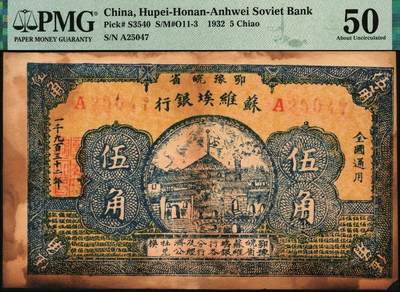 宜和2025年秋季拍卖 纸币 1932年鄂豫皖省苏维埃银行伍角，背印工农兵图，并有口号“全世界无产阶级联合起来呵”，罕见品；PMG 50/Stained，Corner Tip Missing