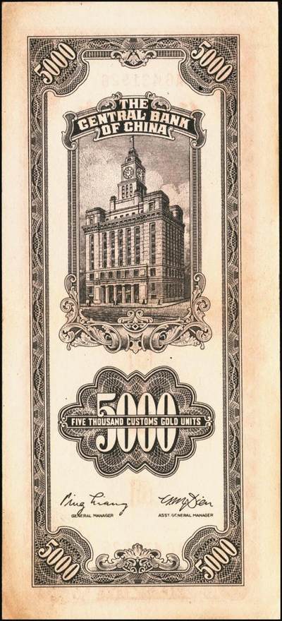 宜和2025年秋季拍卖 纸币 民国三十六年（1947年）中央银行关金中央版棕色伍仟圆一组11枚，Pick#352，其中大号码券2枚，小号码券9枚；原票，七至九八品