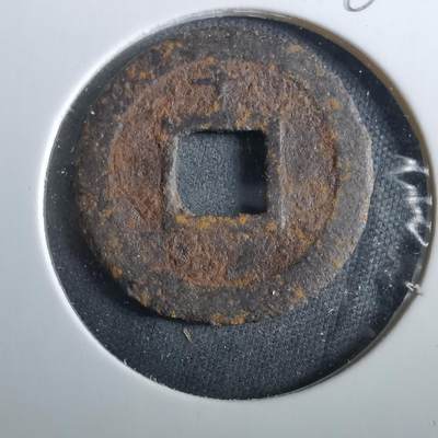 沼泽如烟--第960场 - 宽永通宝背千