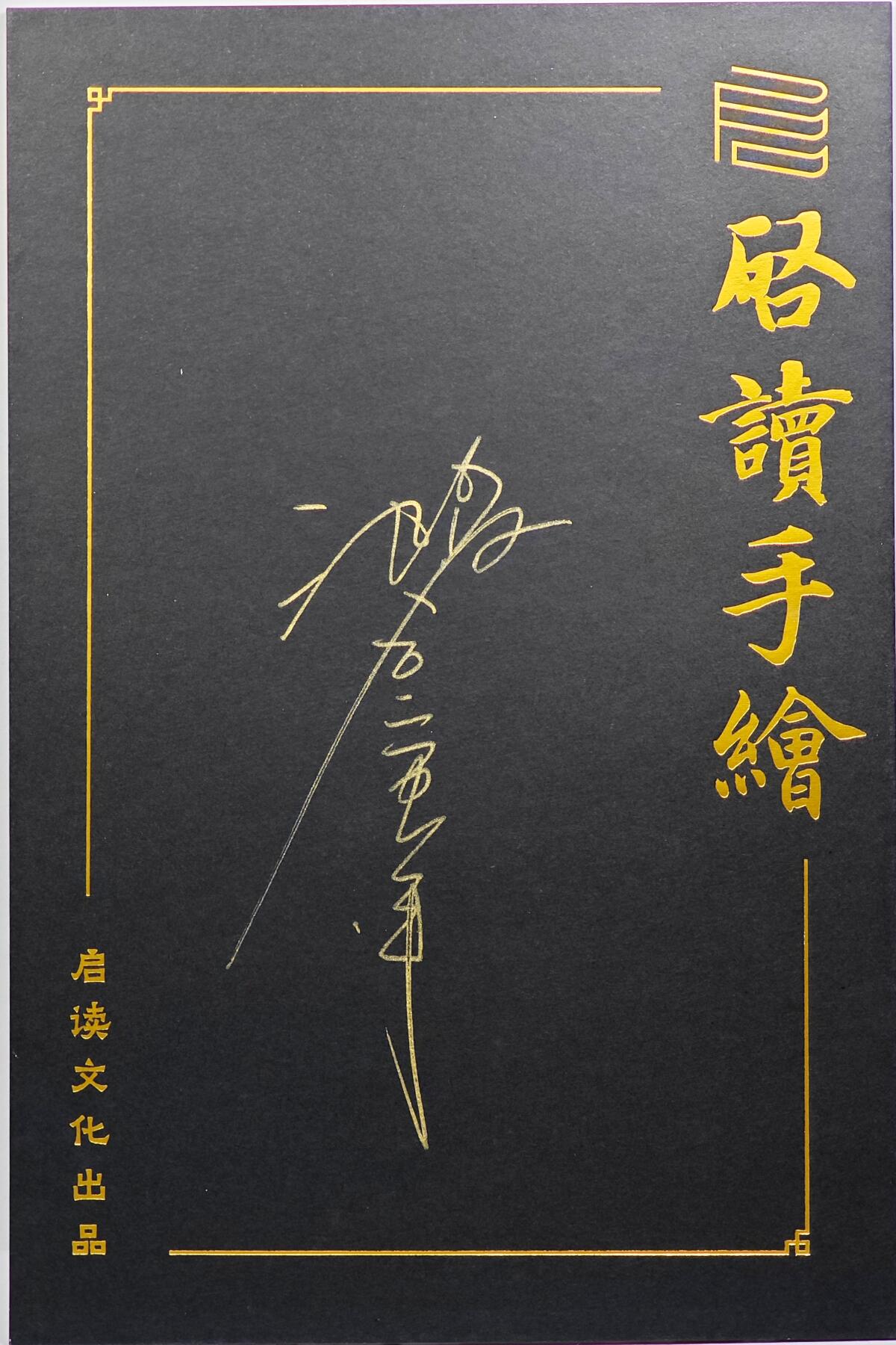 白泽拍卖卡牌手绘专场第31期（岁寒知松柏 春意已可期） 2025 启读文化手绘画 钟馗 尺寸：9.8cm*14.8cm  沈鑫亲签