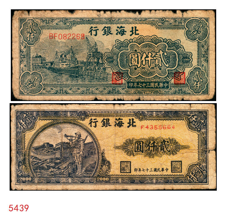 宜和2025年秋季拍卖 纸币 民国三十七年（1948年）北海银行一组2枚，其中：①长城吹号图贰仟圆，Pick#S3623L；②绿色码头图贰仟圆，Pick#S3623N；原票，六至七五品