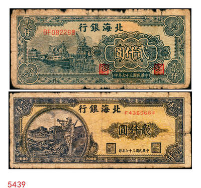 宜和2025年秋季拍卖 纸币 - 民国三十七年（1948年）北海银行一组2枚，其中：①长城吹号图贰仟圆，Pick#S3623L；②绿色码头图贰仟圆，Pick#S3623N；原票，六至七五品