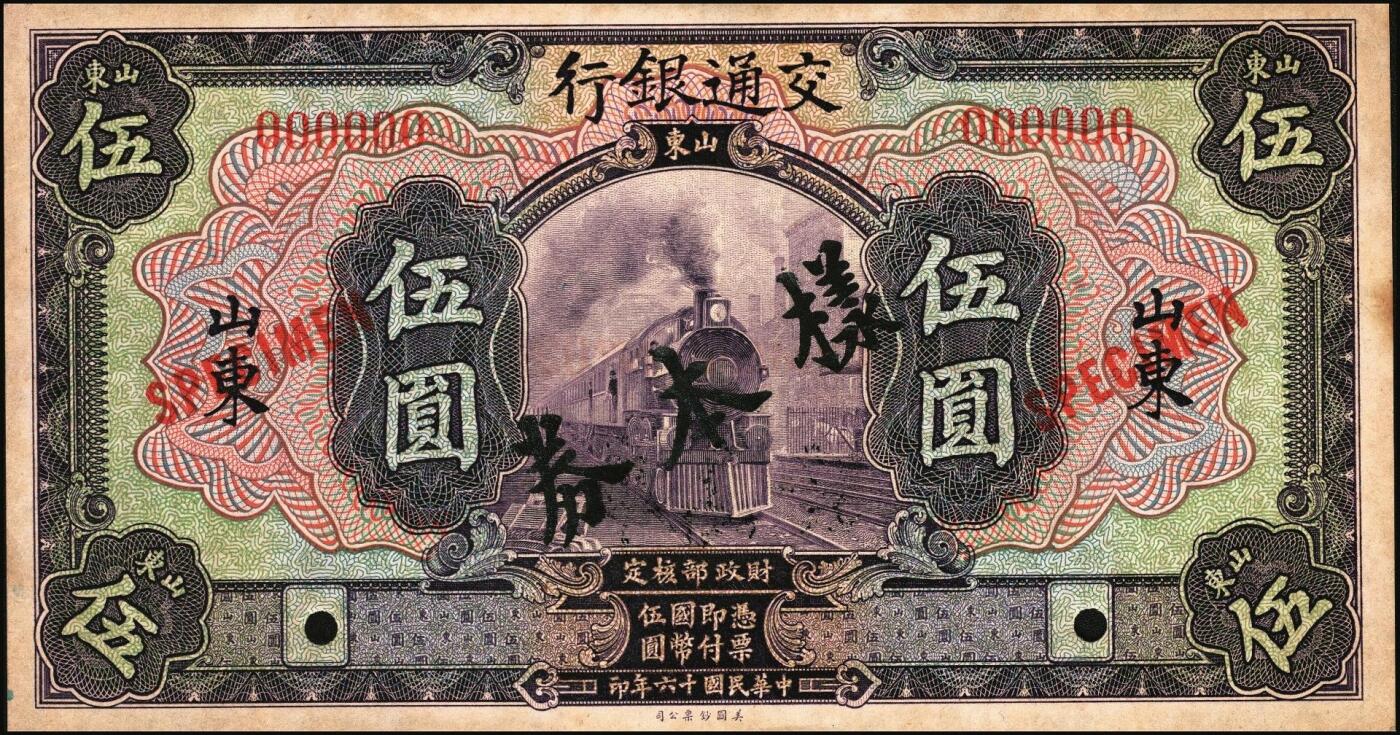 宜和2025年秋季拍卖 纸币 民国十六年（1927年）交通银行紫色伍圆单面样本券，正背共2枚，山东地名，Pick#146Cfs；国内银行存档样本，反面空白处有“发岛库”字样；九品