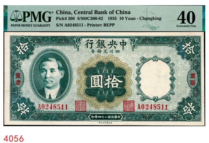 宜和2025年秋季拍卖 纸币 民国二十四年（1935年）中央银行四川兑换券拾圆，重庆地名，李觉·奚炎签名；PMG 40/Ink Added