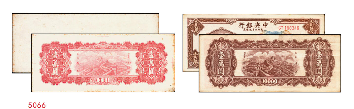 宜和2025年秋季拍卖 纸币 民国三十七年（1948年）中央银行东北省流通券红色壹万圆背面反版试印票，设计打样稿（流通票为棕色，图案也不同），罕见，九五品；附赠中央印制厂棕色流通票1枚，梁平·田福琎签名，以资参照
