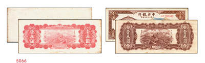 宜和2025年秋季拍卖 纸币 - 民国三十七年（1948年）中央银行东北省流通券红色壹万圆背面反版试印票，设计打样稿（流通票为棕色，图案也不同），罕见，九五品；附赠中央印制厂棕色流通票1枚，梁平·田福琎签名，以资参照