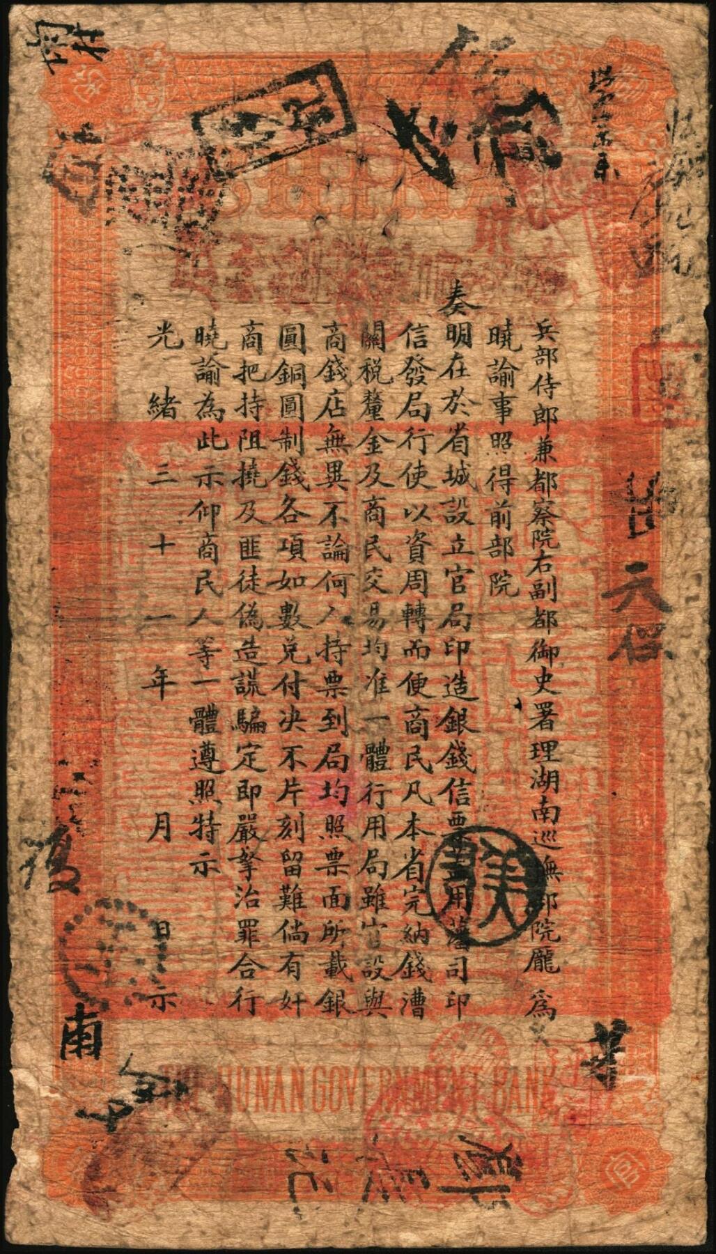 宜和2025年秋季拍卖 纸币 光绪戊申年（1908年）湖南官钱局当十紫铜圆壹百枚，陞字号，年份下加盖“湖南官钱局”字样，背印湖南巡抚庞鸿书之告示；原票，七品