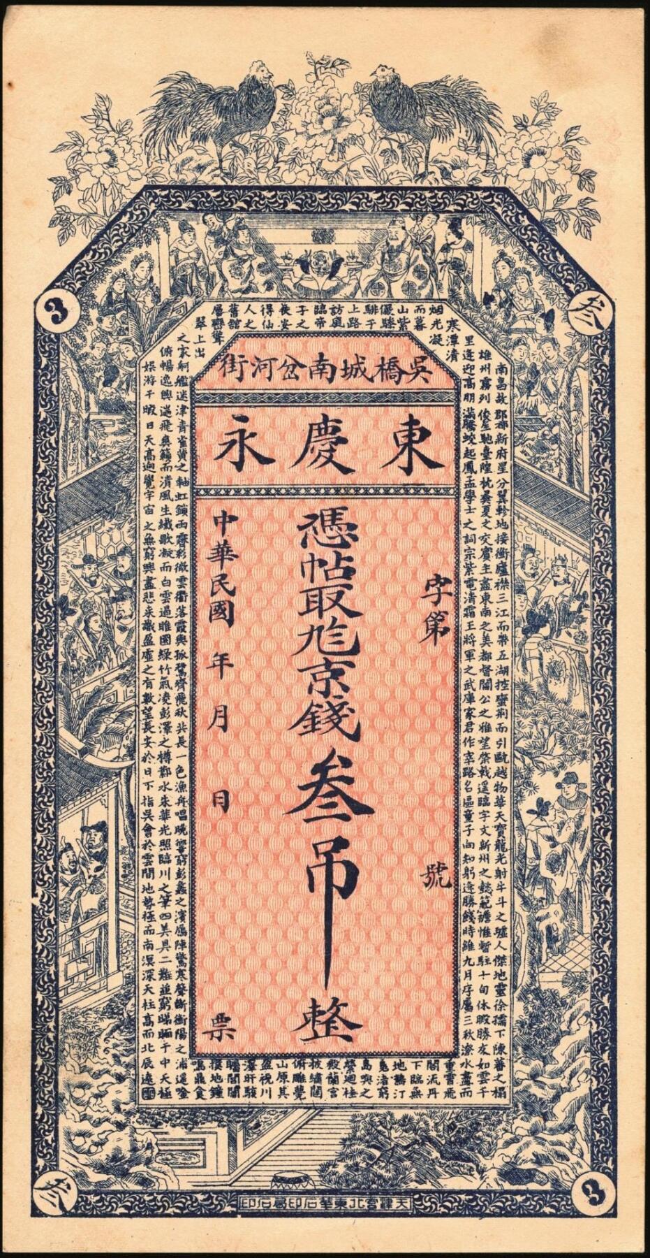 宜和2025年秋季拍卖 纸币 民国钱庄票一组3枚：直隶（藁城）同德花店大钱贰吊；（吴桥）东庆永京钱叁吊；（曲阳）复庆和伍吊；原票，九八品